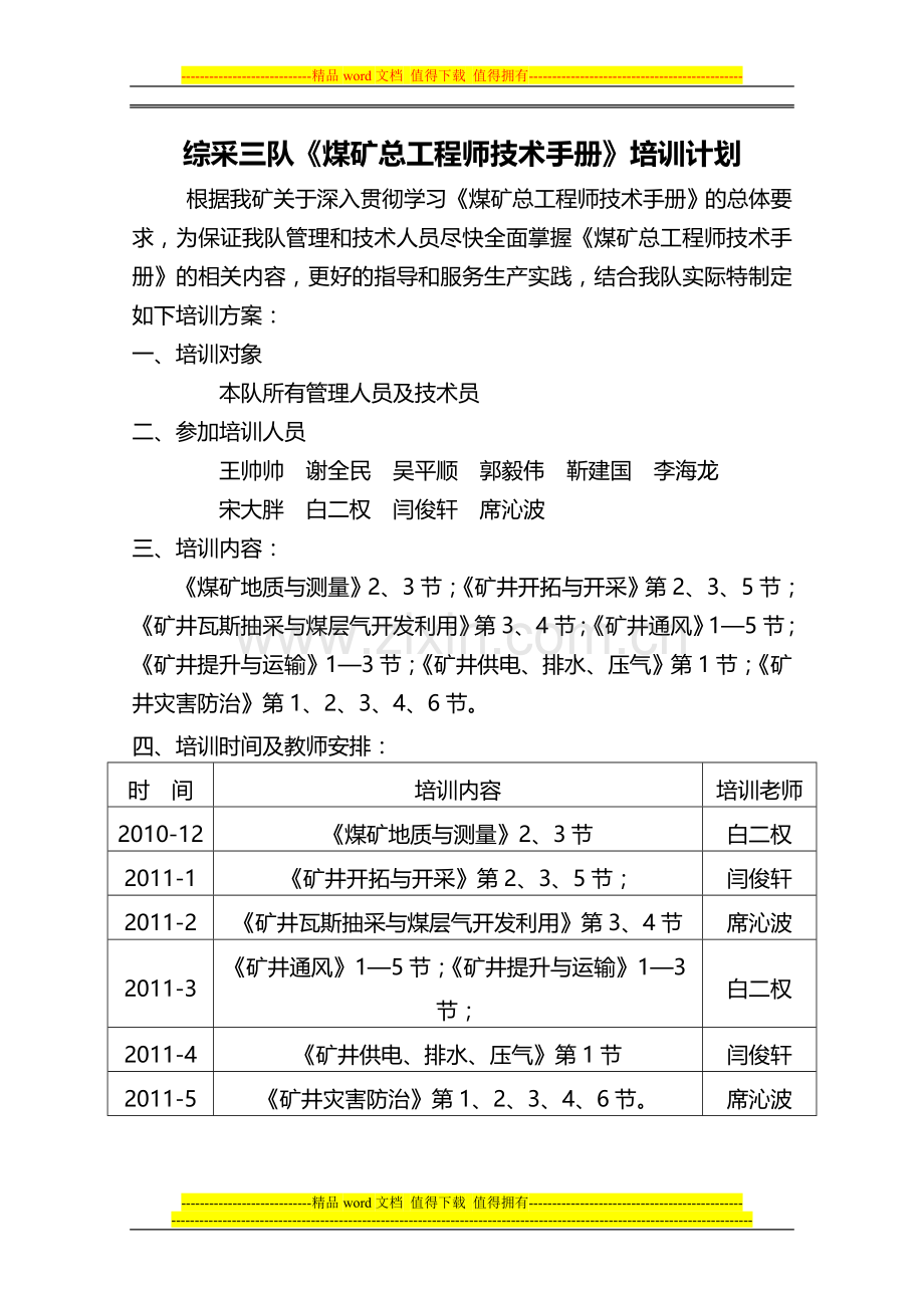 《煤矿总工程师技术手册》培训计划.doc_第1页