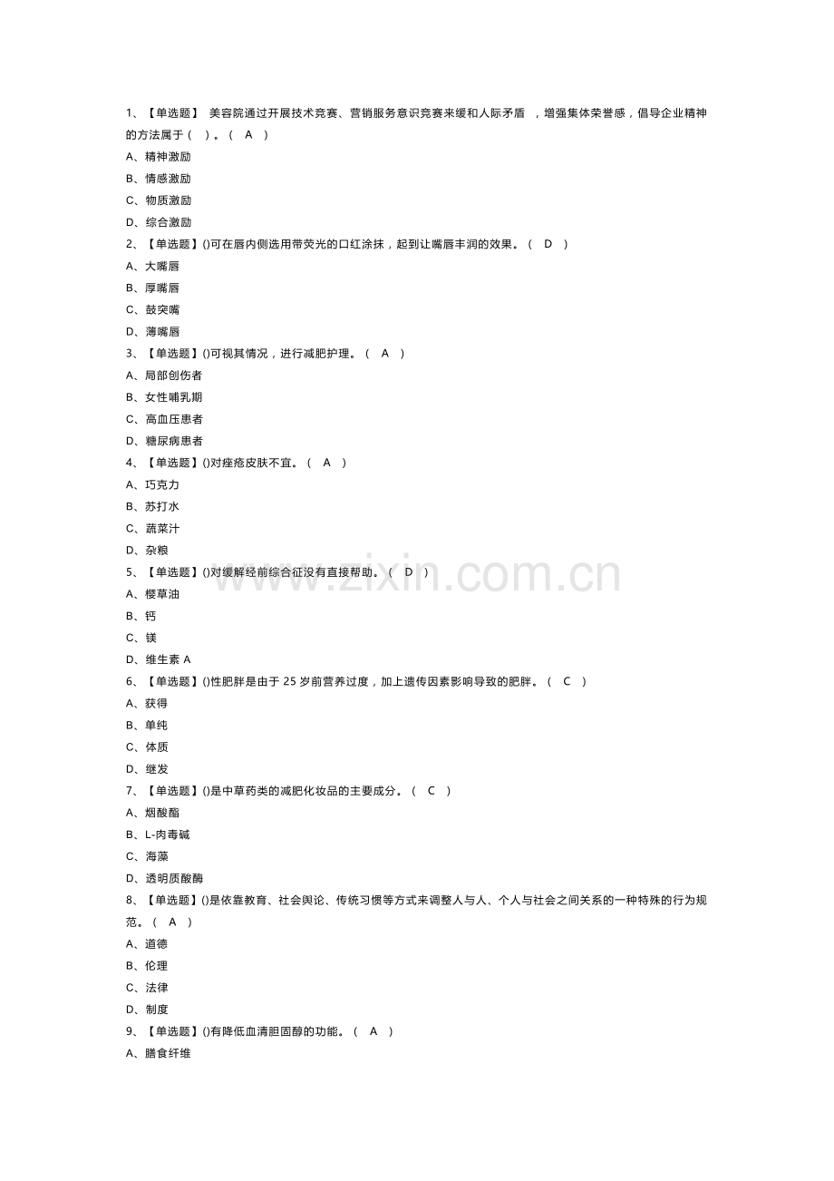 美容师（技师）模拟考试题库试卷第266份含解析.docx_第1页