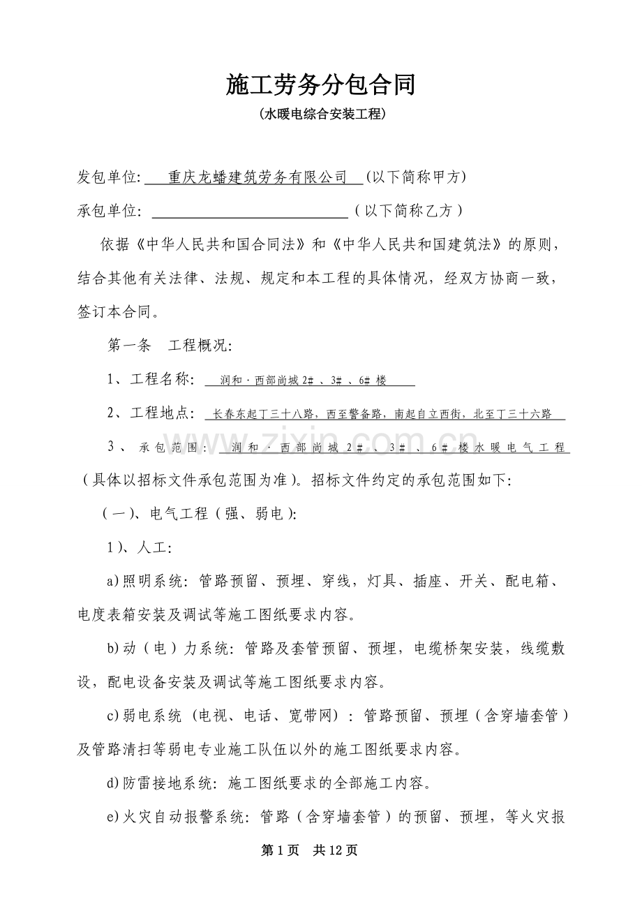 水暖电综合安装工程施工劳务分包合同.doc_第1页