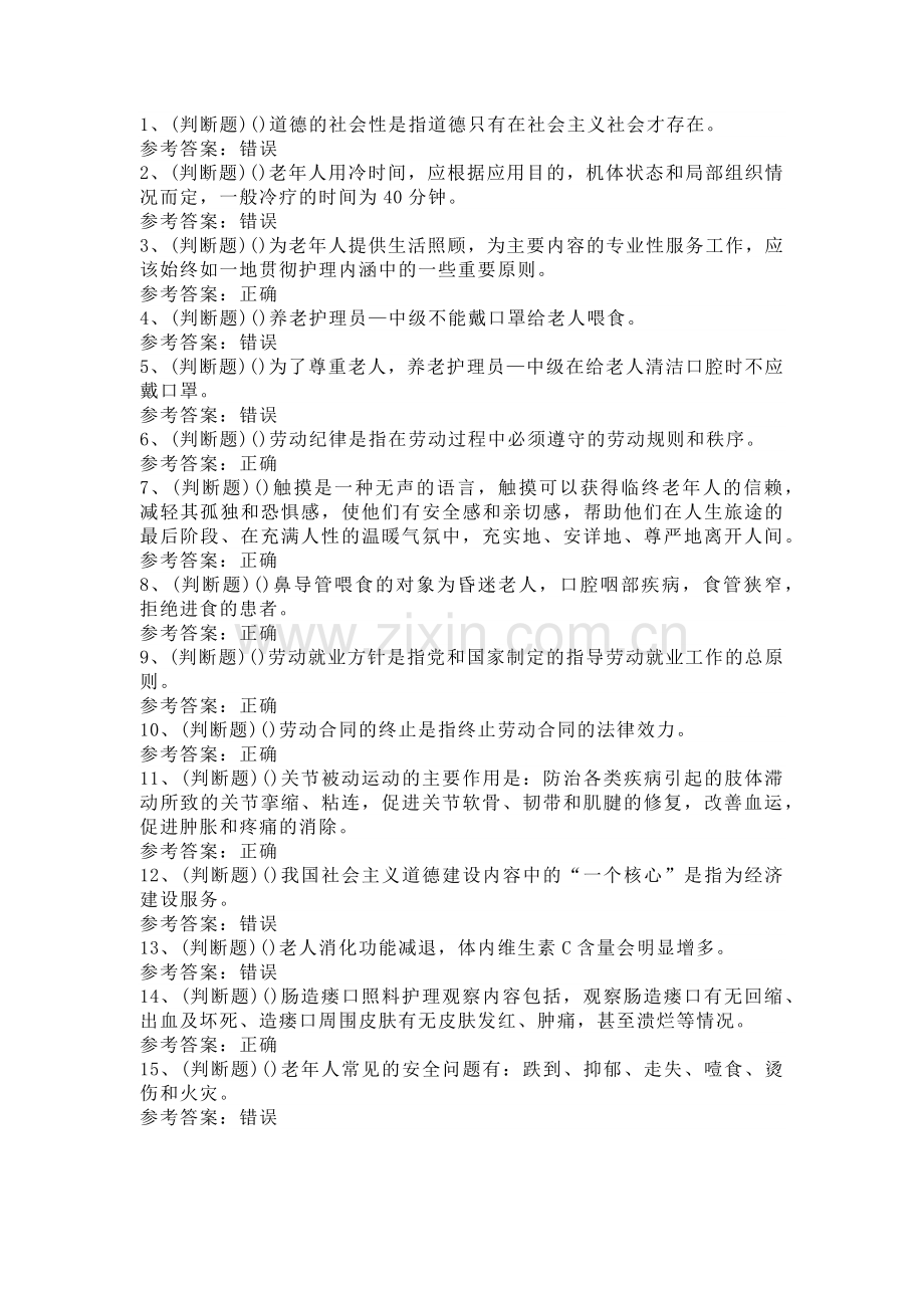 中级养老护理员模拟考试试卷第328份含解析.docx_第1页