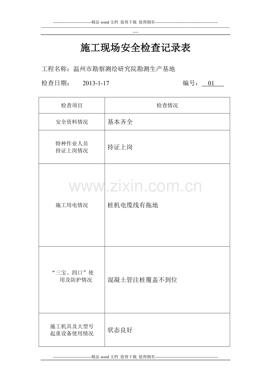 施工现场安全检查记录表(A4表)—06.doc_第1页