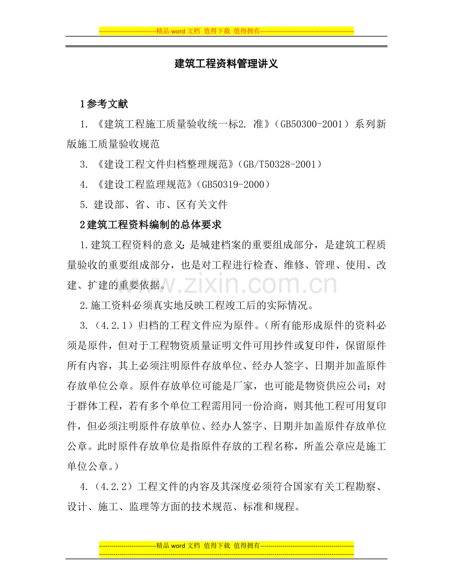 建筑工程资料管理学习.doc_第1页