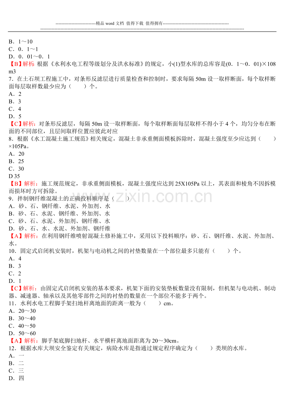 2005—2013年二级建造师《水利水电工程管理与实务》考试真题及答案[1].doc_第2页