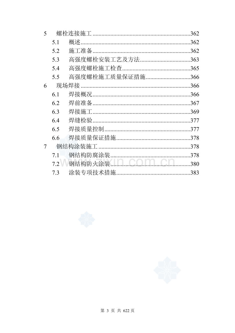 核心筒结构商业楼钢结构安装施工方案.doc_第3页