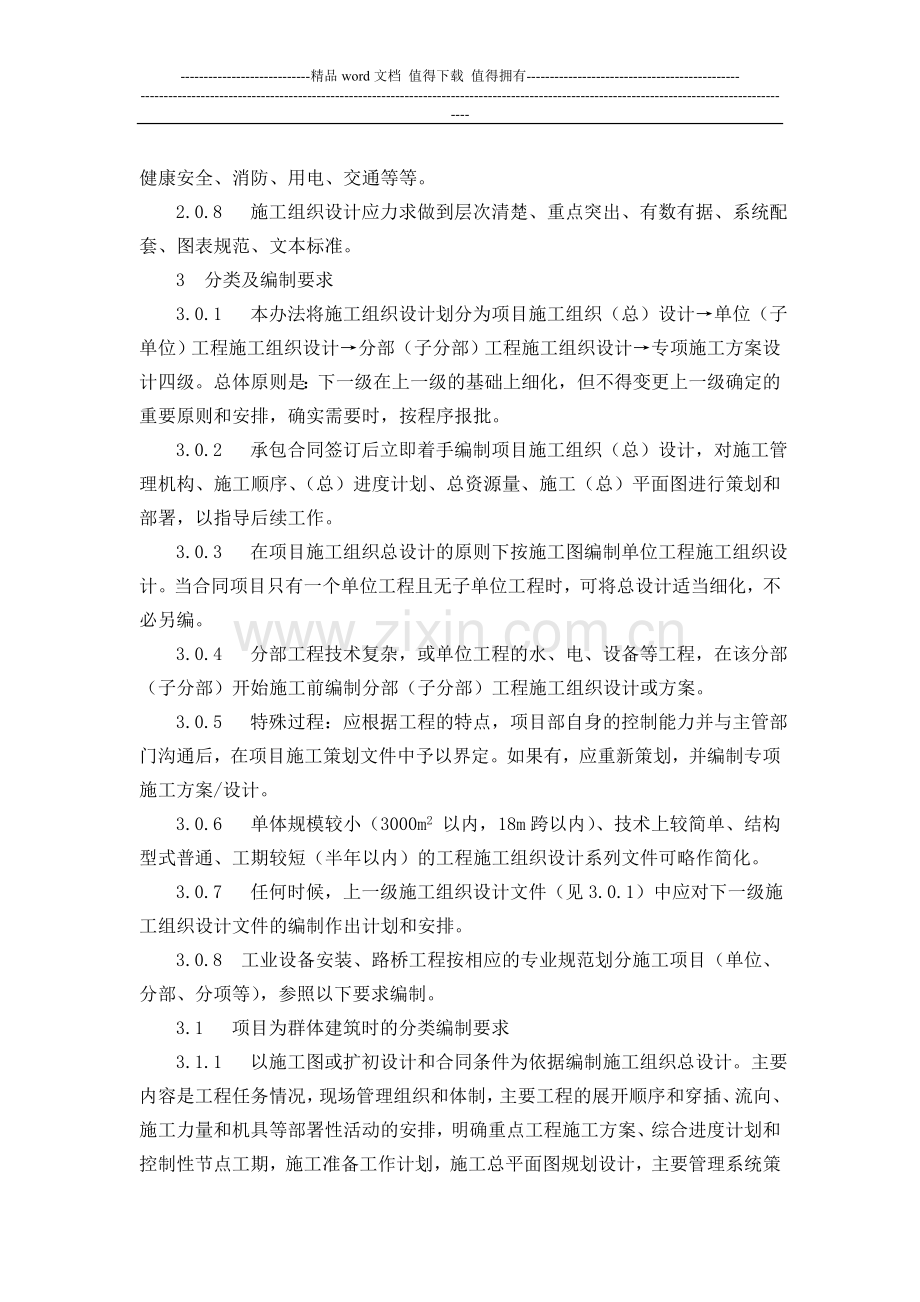 中煤建安公司施工组织设计编制与管理办法.doc_第2页