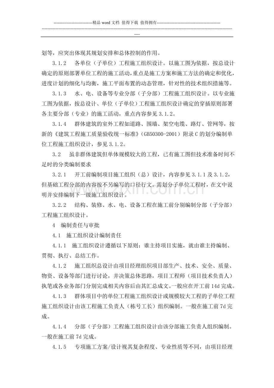 中煤建安公司施工组织设计编制与管理办法.doc_第3页