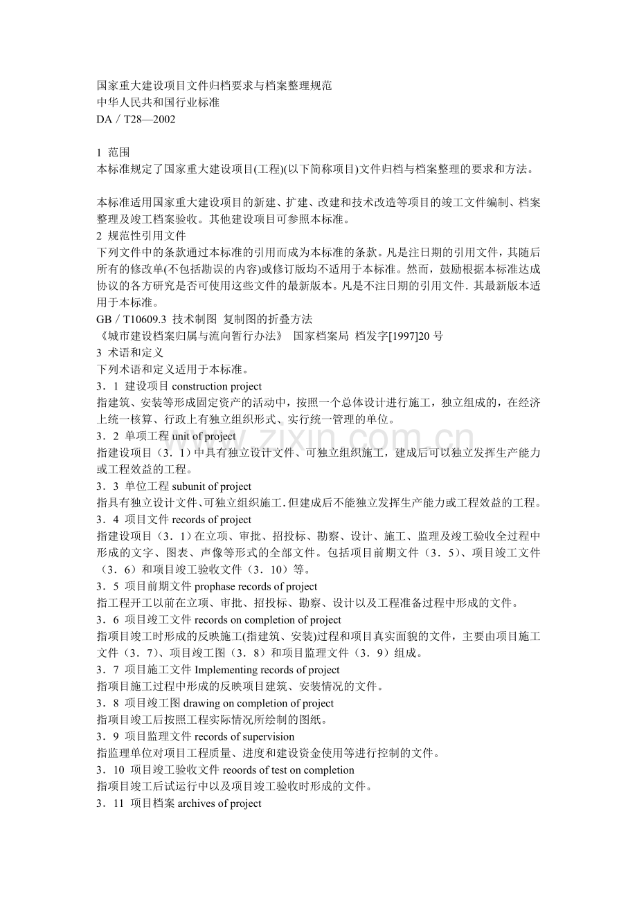 国家重大建设项目文件归档要求与档案整理规范(包竣工图).doc_第1页