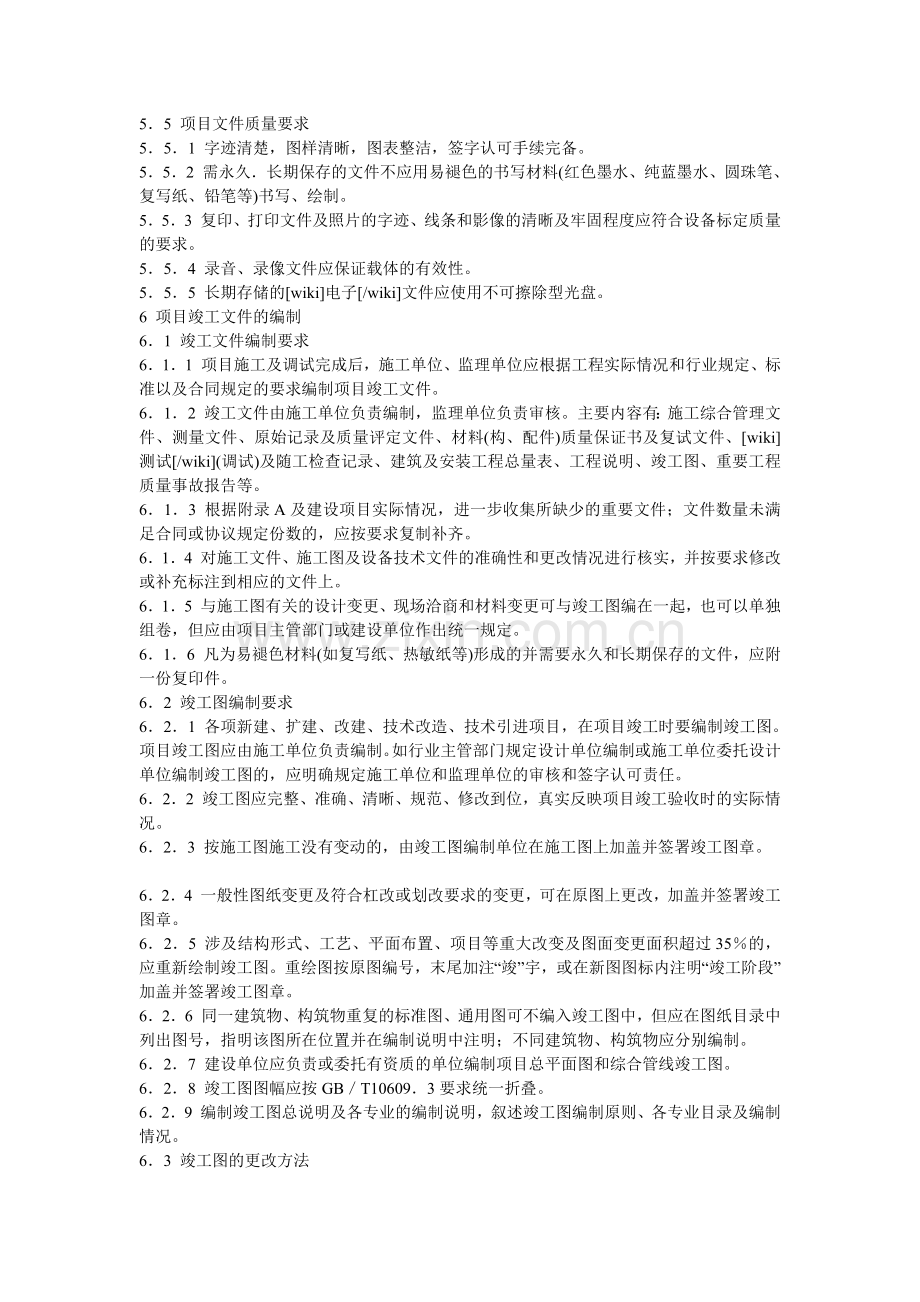 国家重大建设项目文件归档要求与档案整理规范(包竣工图).doc_第3页