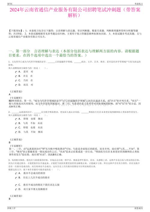 2024年云南省通信产业服务有限公司招聘笔试冲刺题（带答案解析）.pdf