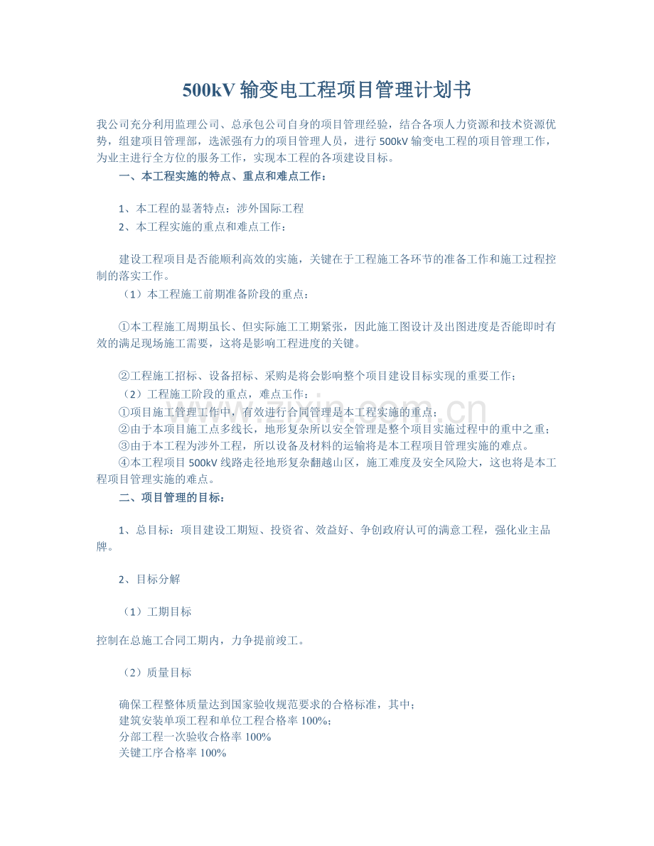 500kV输变电工程项目管理计划书.docx_第1页