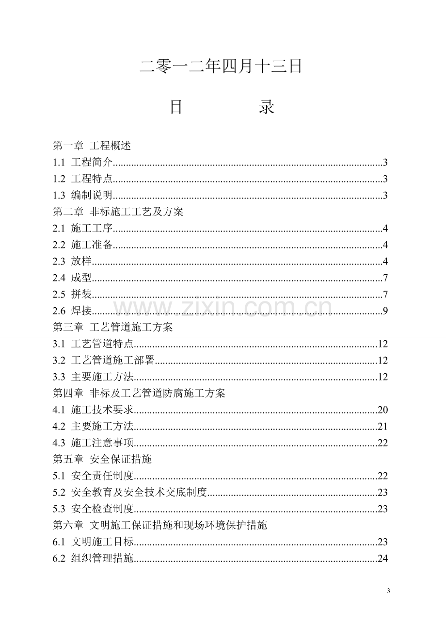 非标及工艺管道施工方案.doc_第3页