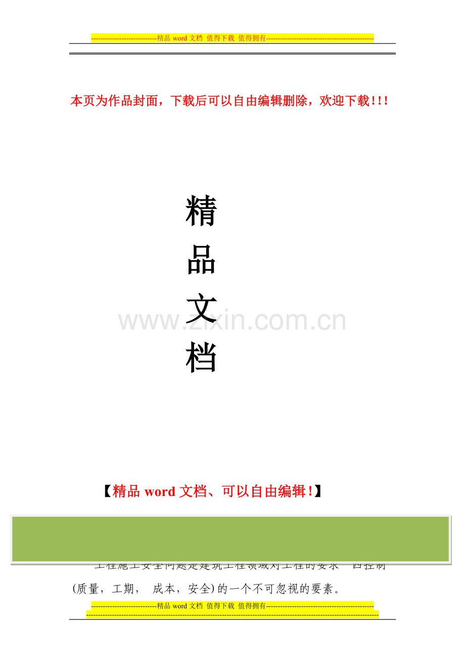 给水工程施工安全管理.doc_第1页