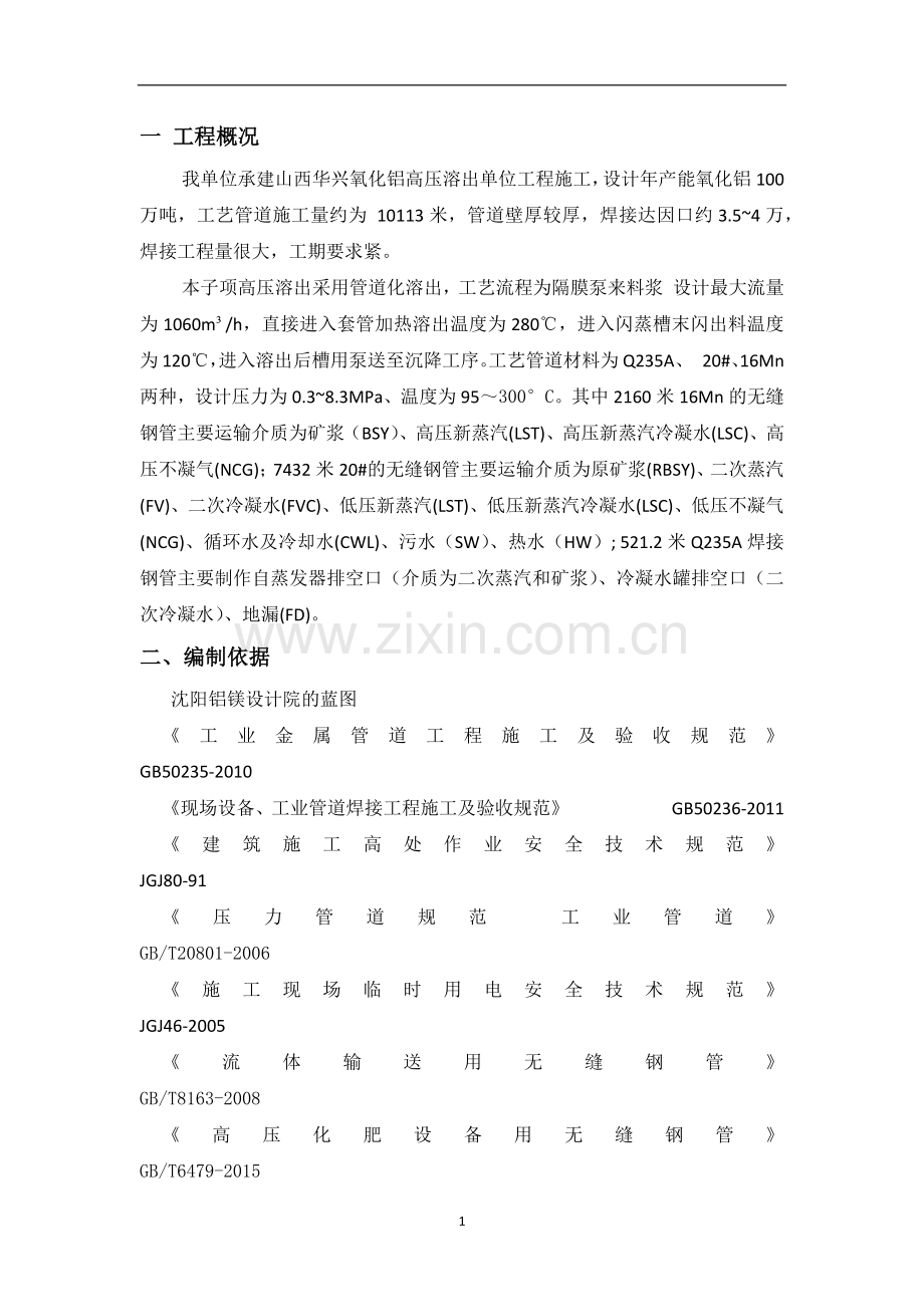 工艺管道施工方案.docx_第1页