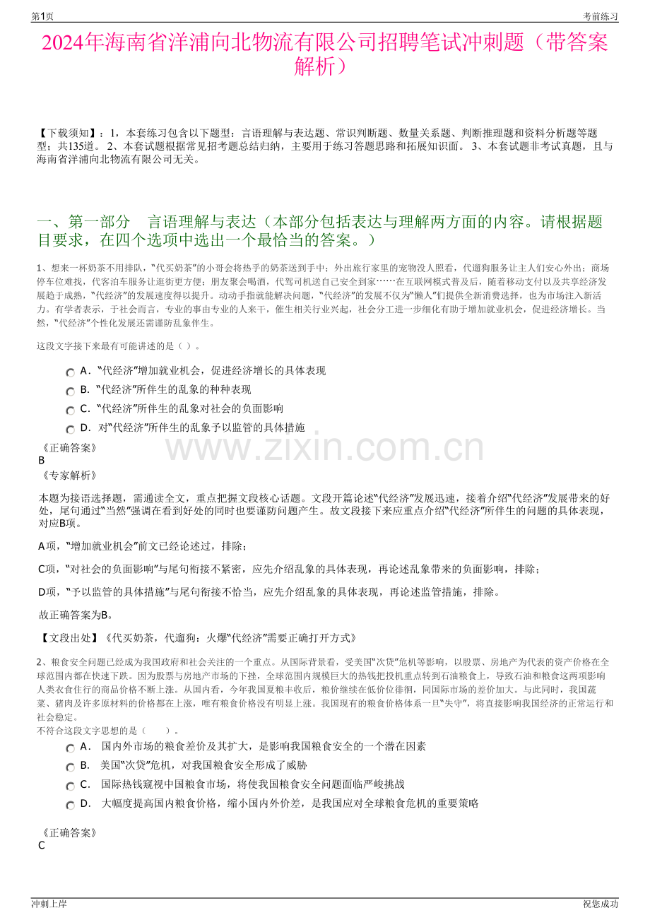 2024年海南省洋浦向北物流有限公司招聘笔试冲刺题（带答案解析）.pdf_第1页