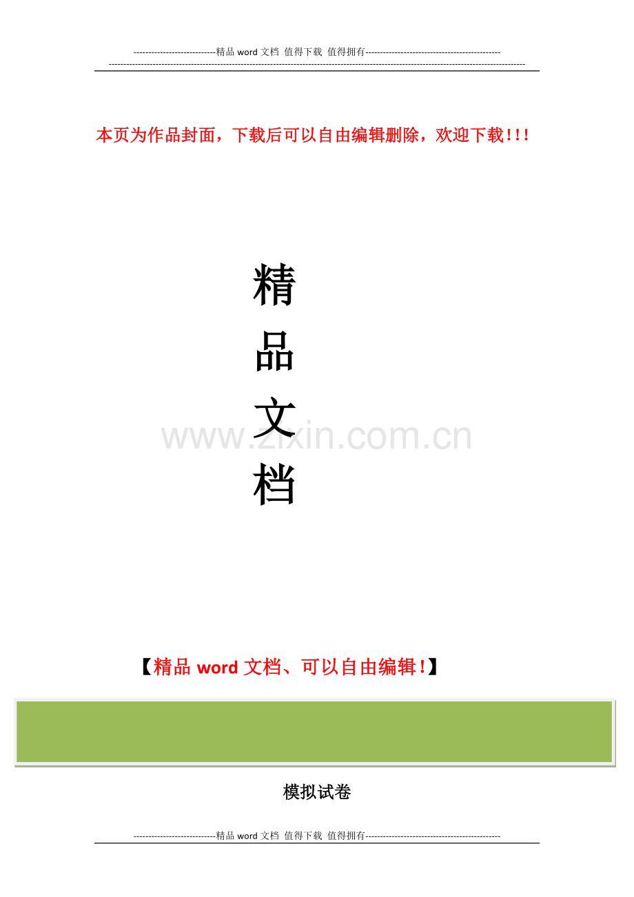 全省水利工程施工企业质检员上岗资格考试模拟试卷.docx_第1页