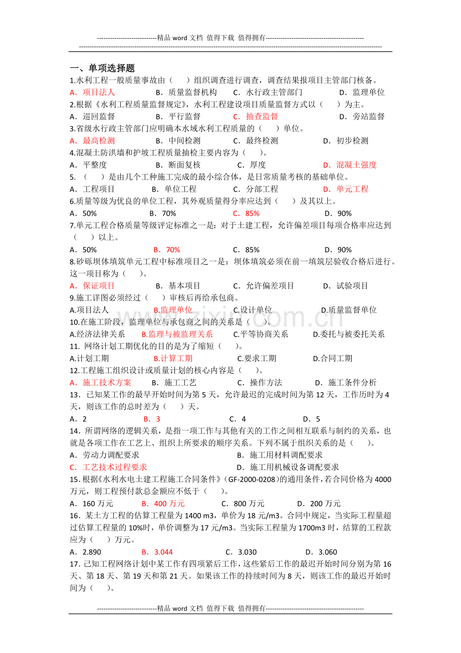 全省水利工程施工企业质检员上岗资格考试模拟试卷.docx_第2页