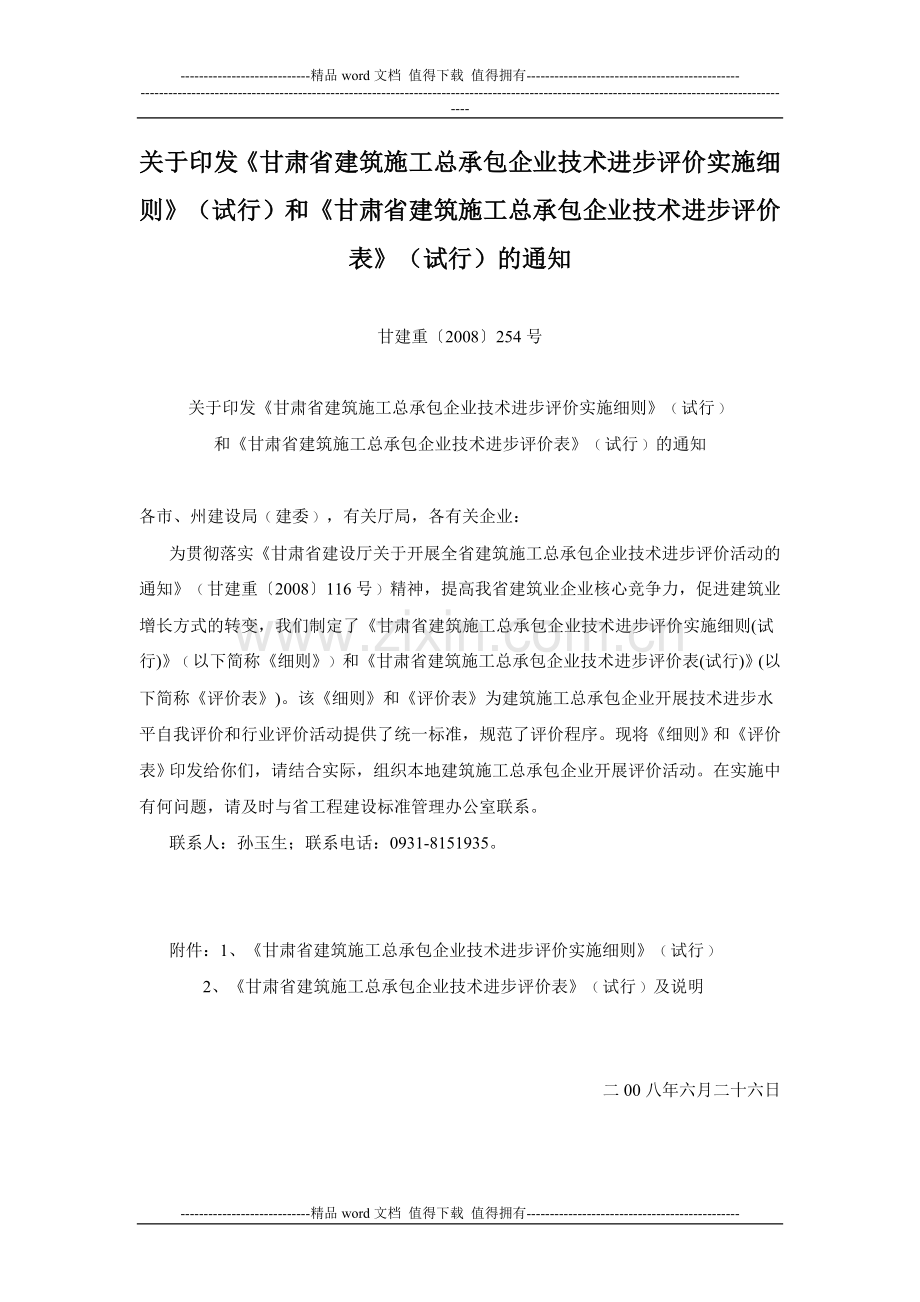 关于印发《甘肃建筑施工总承包企业技术进步评价实施细则》《甘肃建筑施工总承包企业技术进步评价表》的通知.doc_第1页