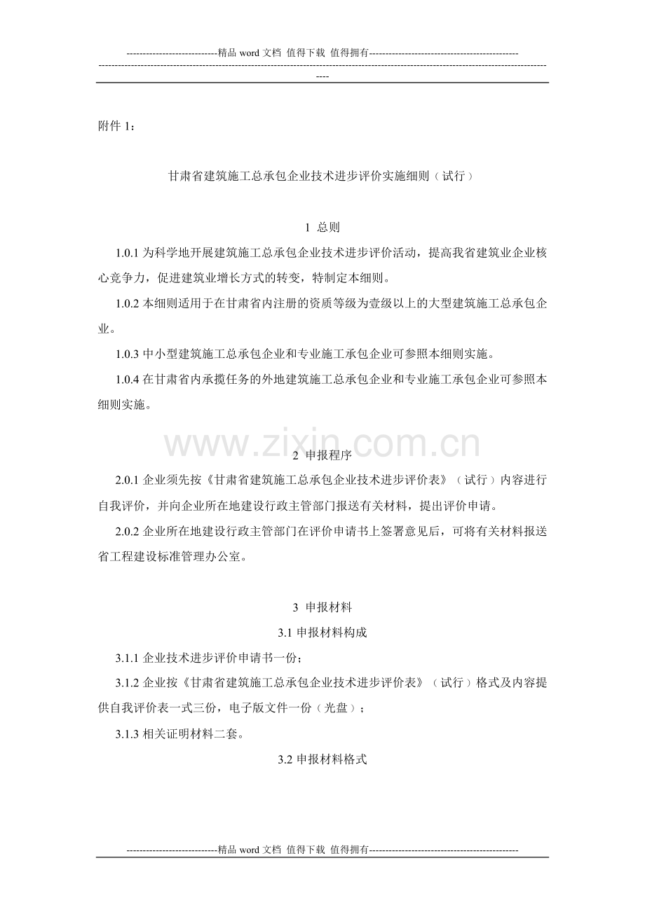 关于印发《甘肃建筑施工总承包企业技术进步评价实施细则》《甘肃建筑施工总承包企业技术进步评价表》的通知.doc_第2页