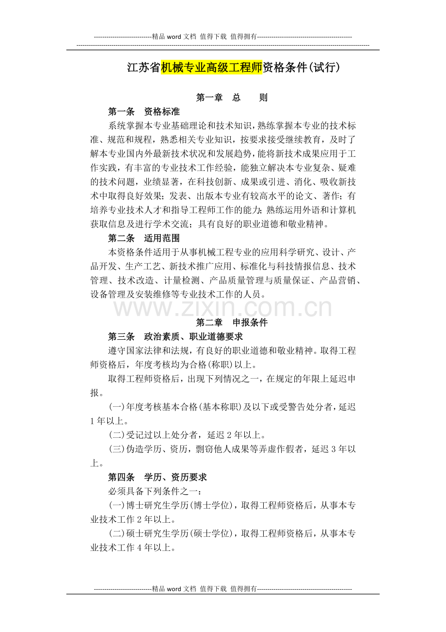 高级工程师职称申请条件-常州.docx_第1页