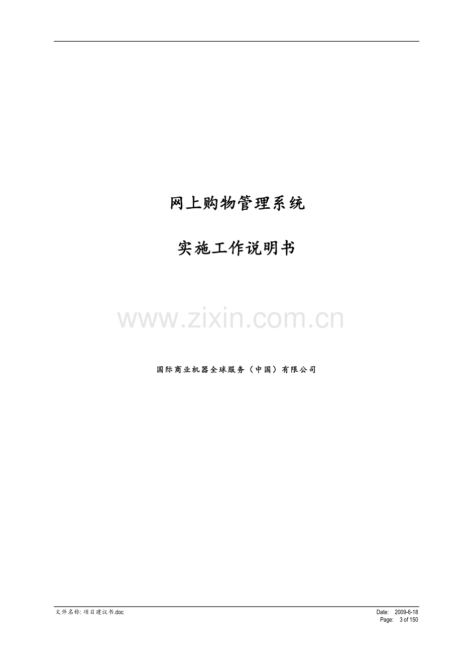 网上购物系统项目实施工作说明书.doc_第3页