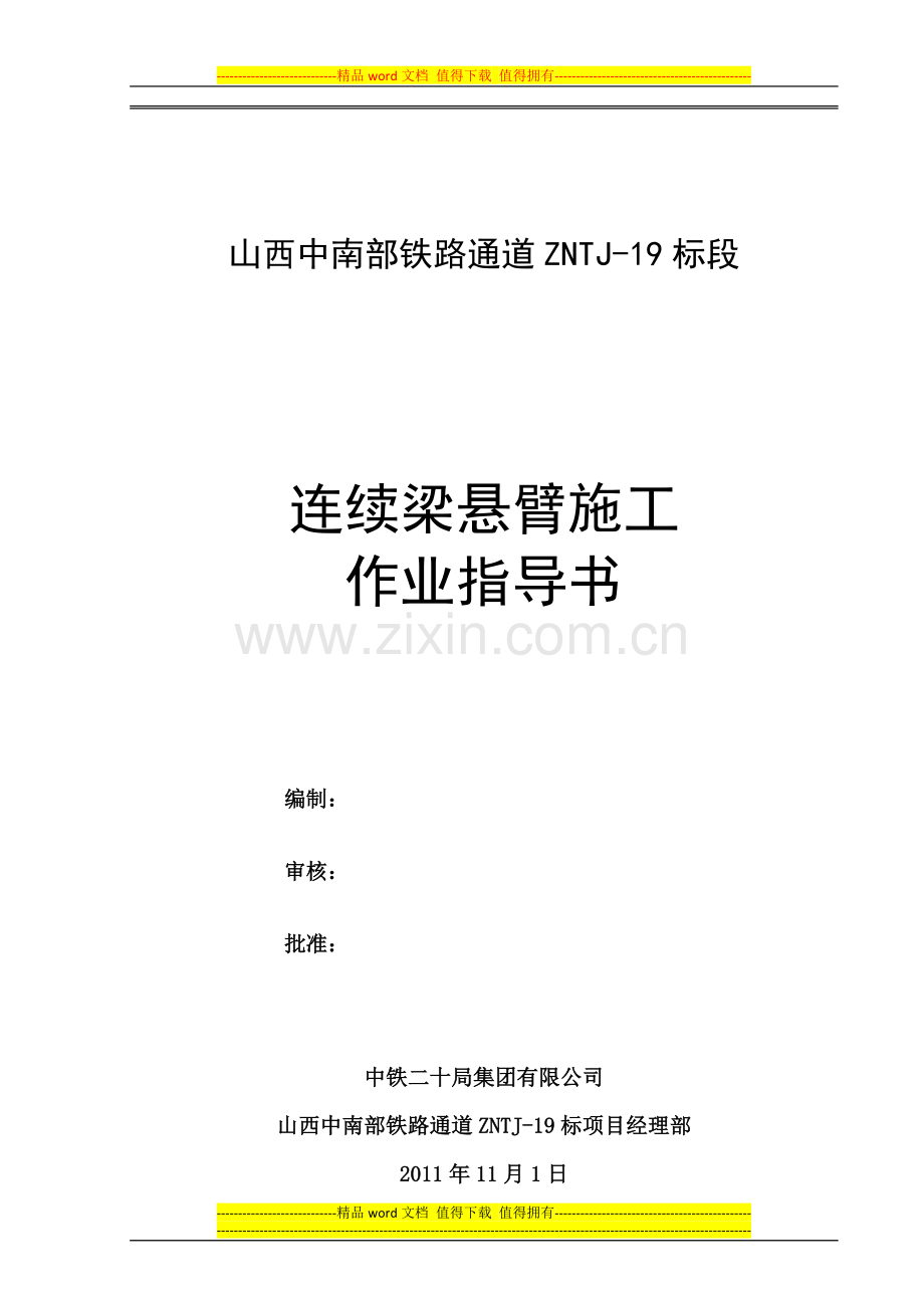 连续梁悬臂施工作业指导书.docx_第1页