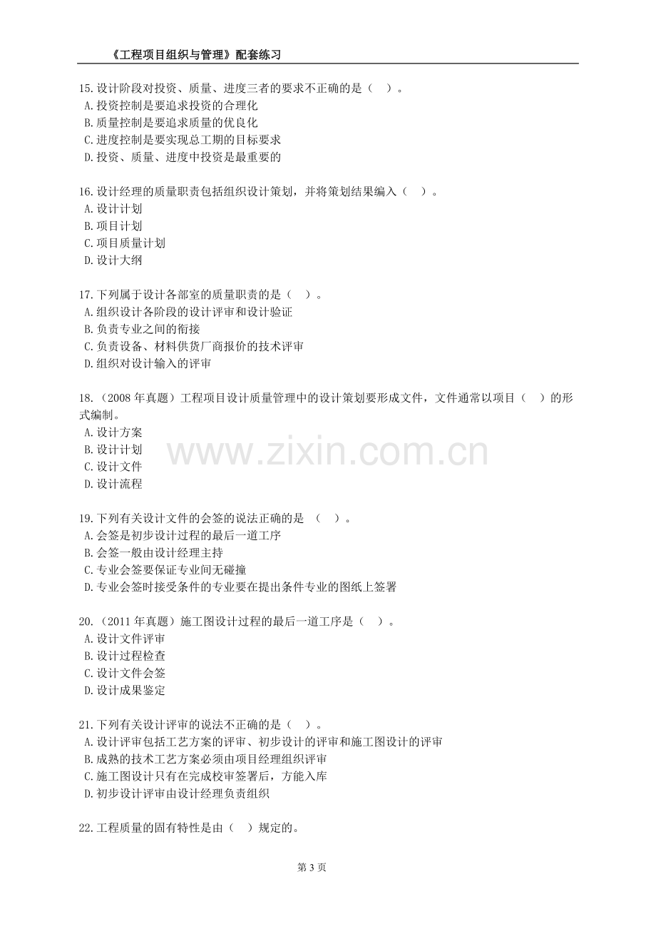 咨询工程师《工程项目组织与管理》配套练习-二.doc_第3页