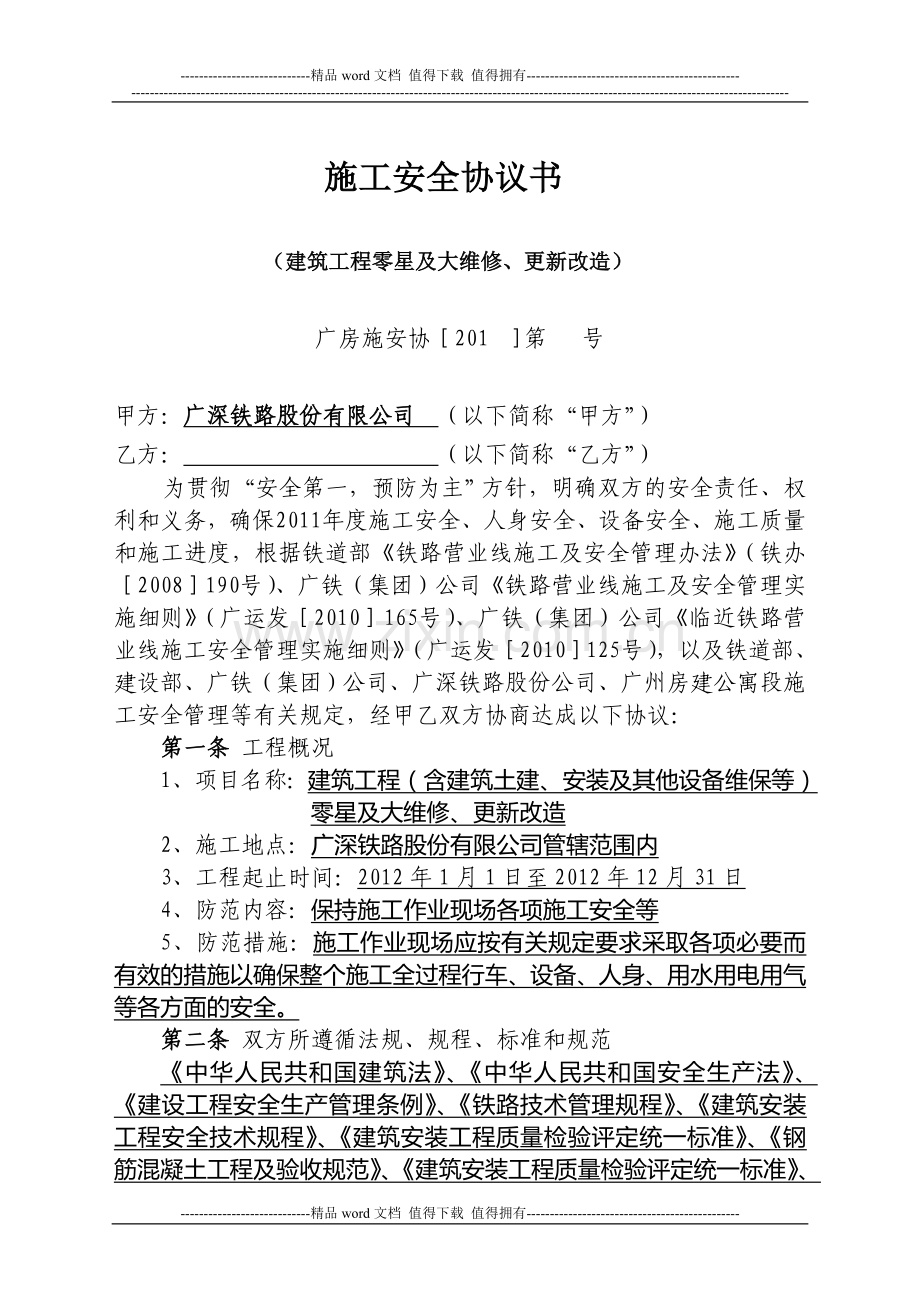 2012年度施工安全协议书(建筑工程).doc_第1页