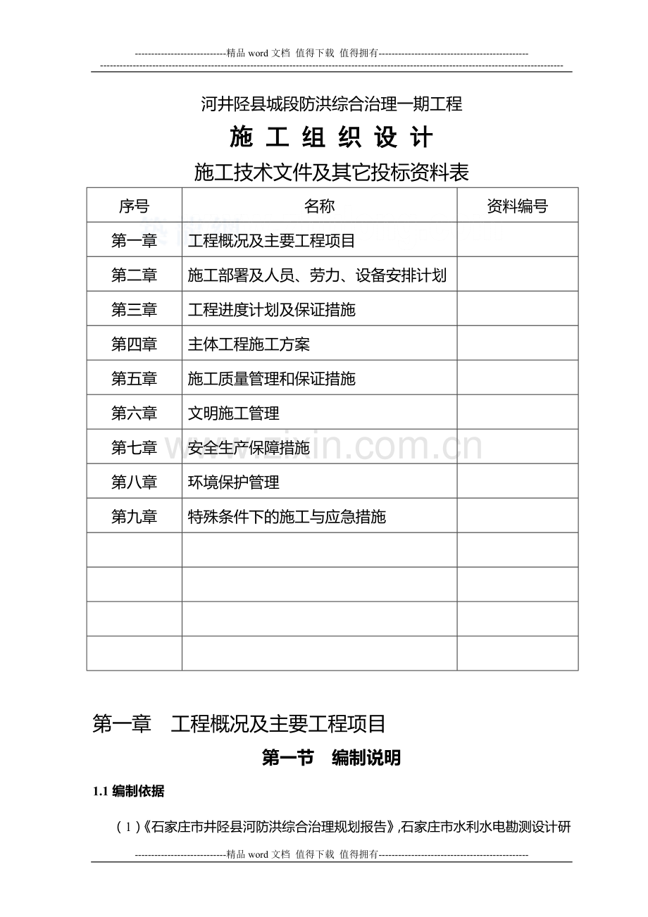 [河北]河道防洪综合治理施工组织设计(投标).doc_第1页