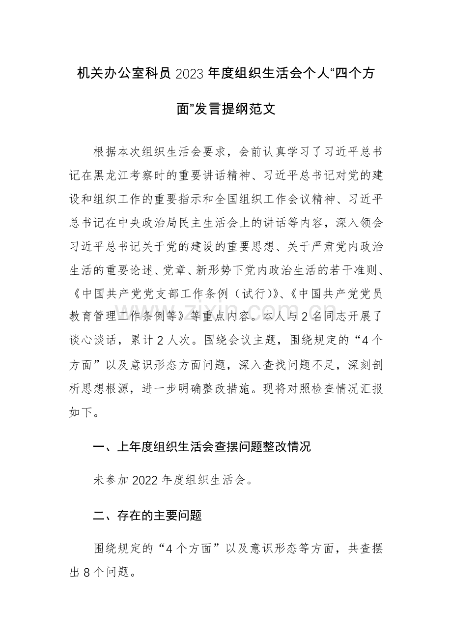 机关办公室科员2023年度组织生活会个人“四个方面”发言提纲范文.docx_第1页