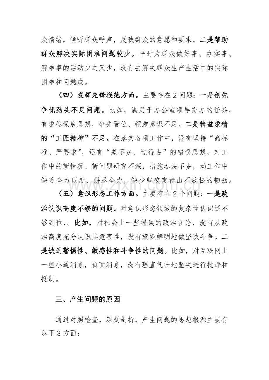 机关办公室科员2023年度组织生活会个人“四个方面”发言提纲范文.docx_第3页