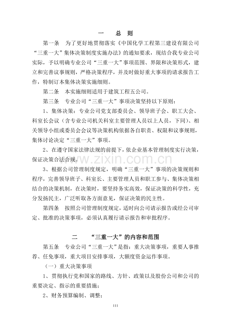 建筑五公司三重一大管理细则.doc_第2页