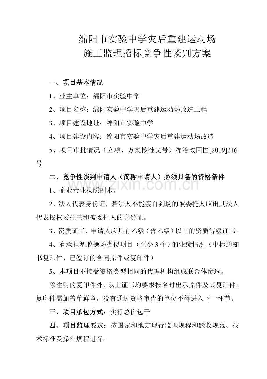 绵阳市实验中学灾后重建运动场施工监理招标竞争性谈判方案.doc_第1页