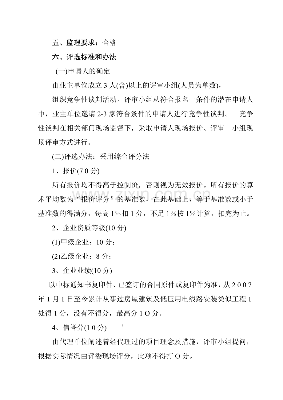 绵阳市实验中学灾后重建运动场施工监理招标竞争性谈判方案.doc_第2页