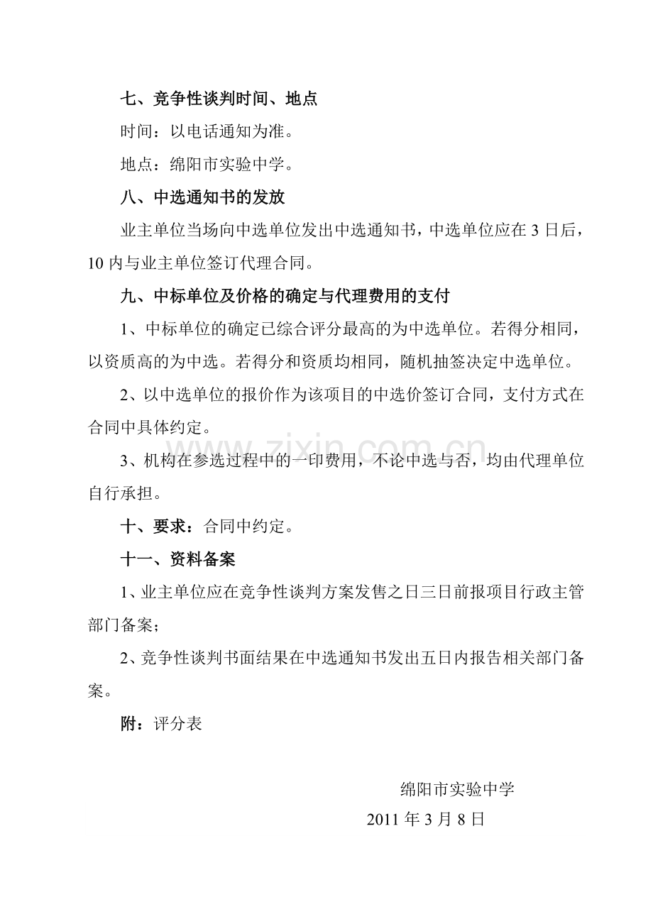 绵阳市实验中学灾后重建运动场施工监理招标竞争性谈判方案.doc_第3页