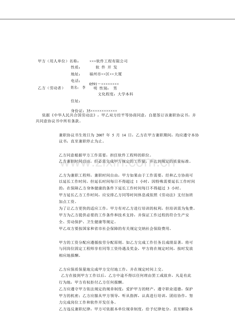 某软件工程有限公司兼职协议书-兼职劳动合同-人力资源管.docx_第1页