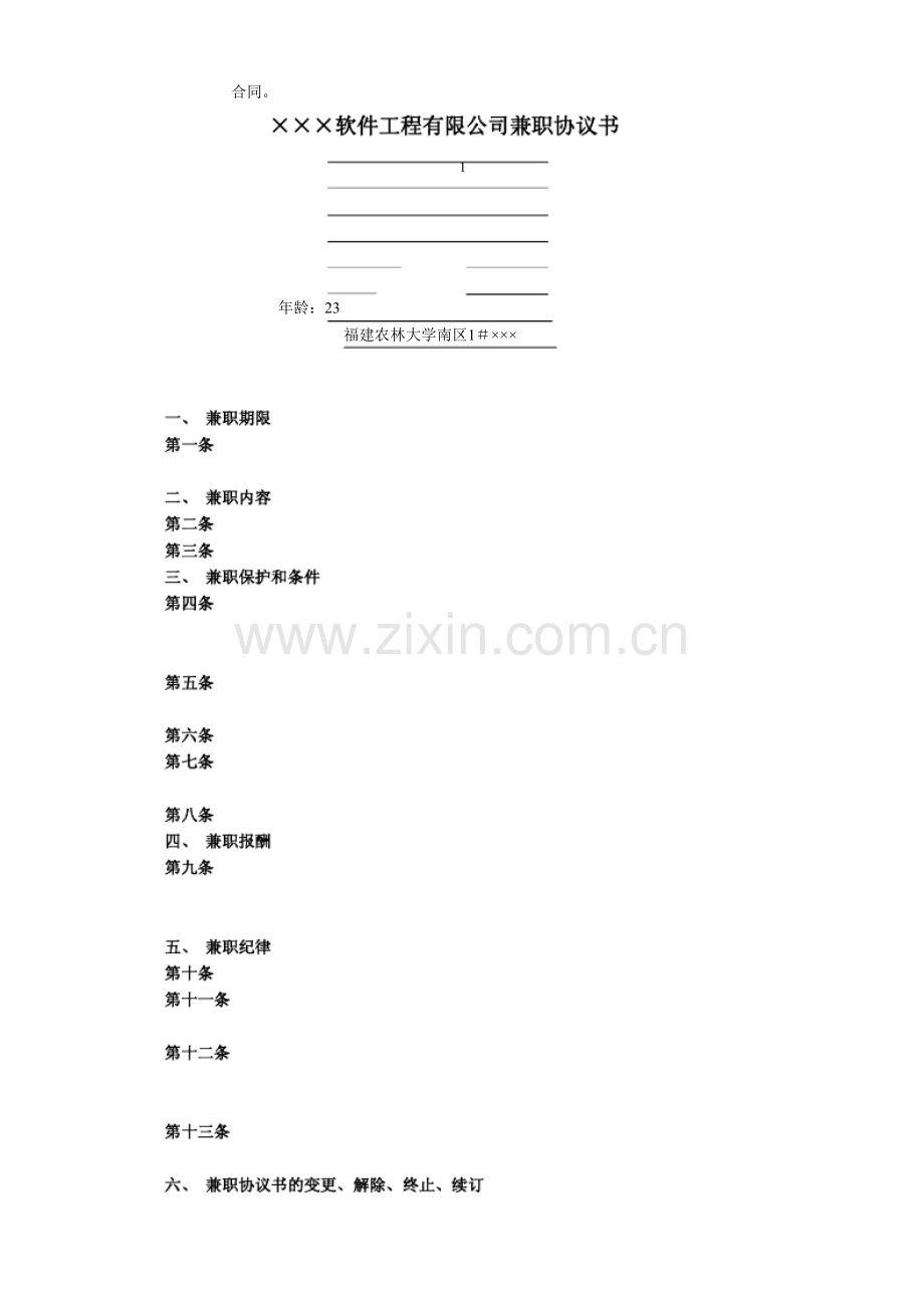 某软件工程有限公司兼职协议书-兼职劳动合同-人力资源管.docx_第2页