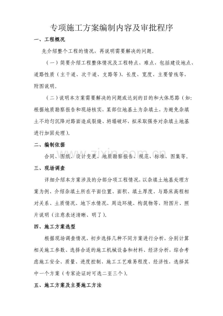 专项施工方案编制内容.doc_第1页