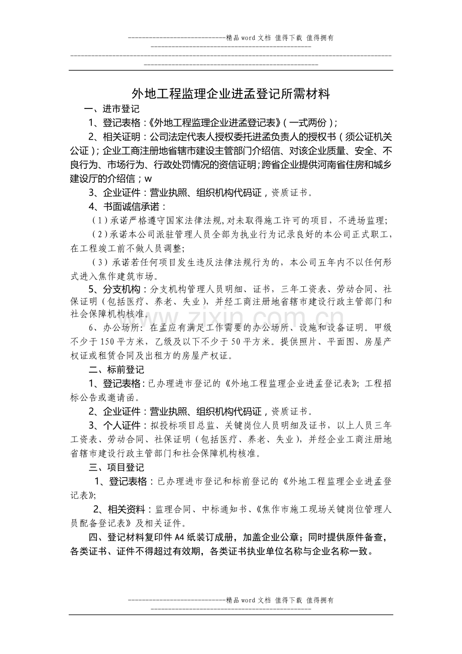 外地进孟建筑施工企业备案表(河南诚信).doc_第2页