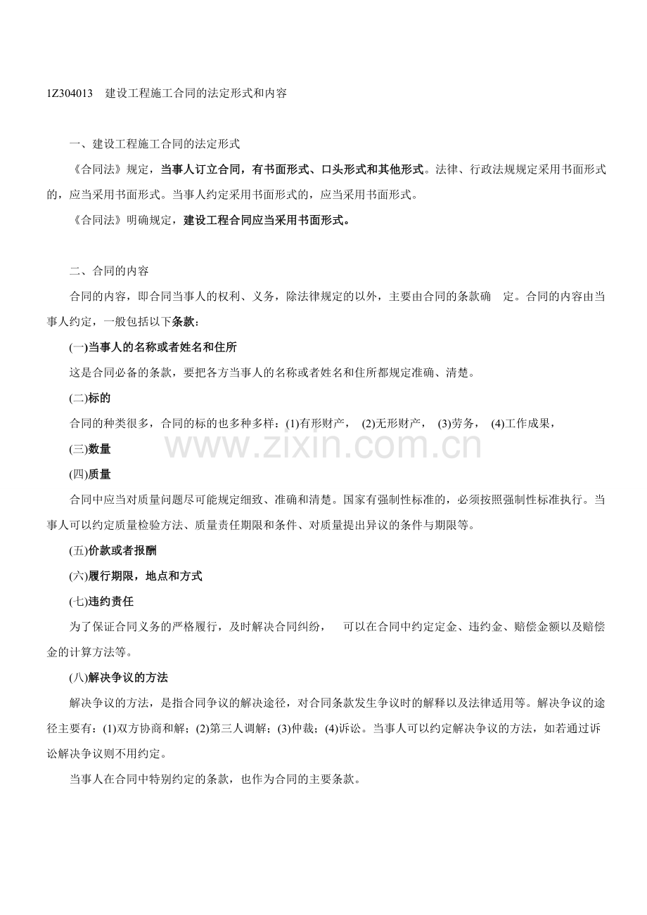 1Z304013-建设工程施工合同的法定形式和内容.doc_第1页