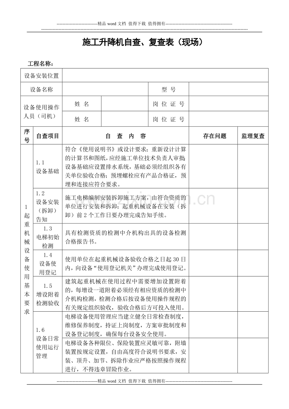 施工升降机自查、复查表.docx_第1页