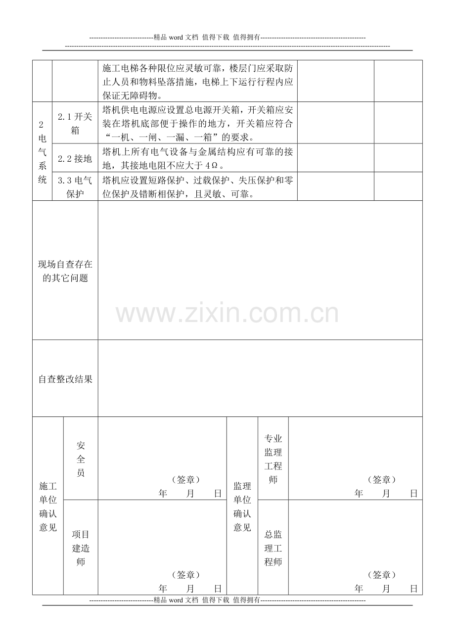 施工升降机自查、复查表.docx_第2页