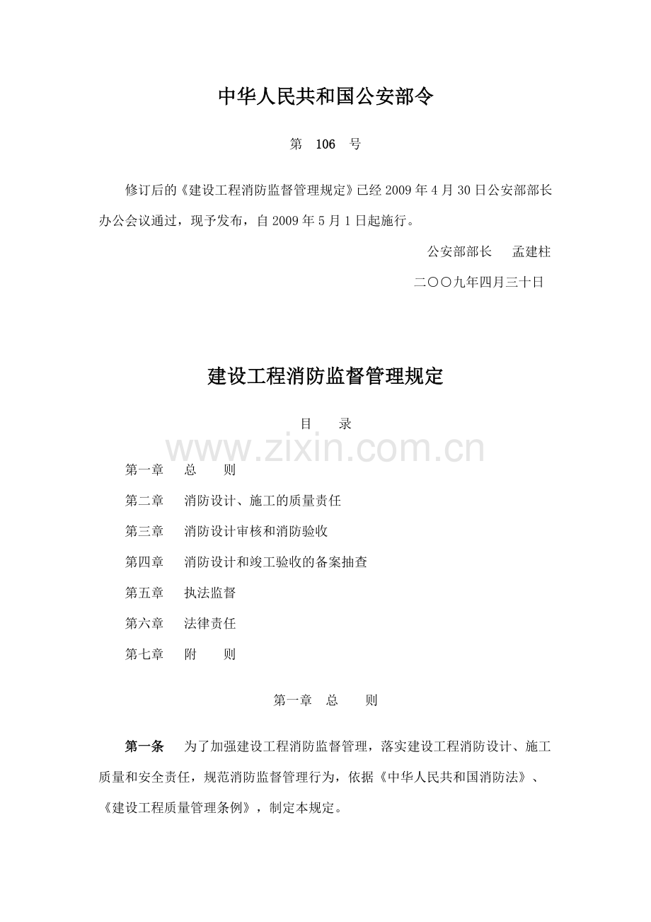 《建设工程消防监督管理规定》(公安部106号令).doc_第1页