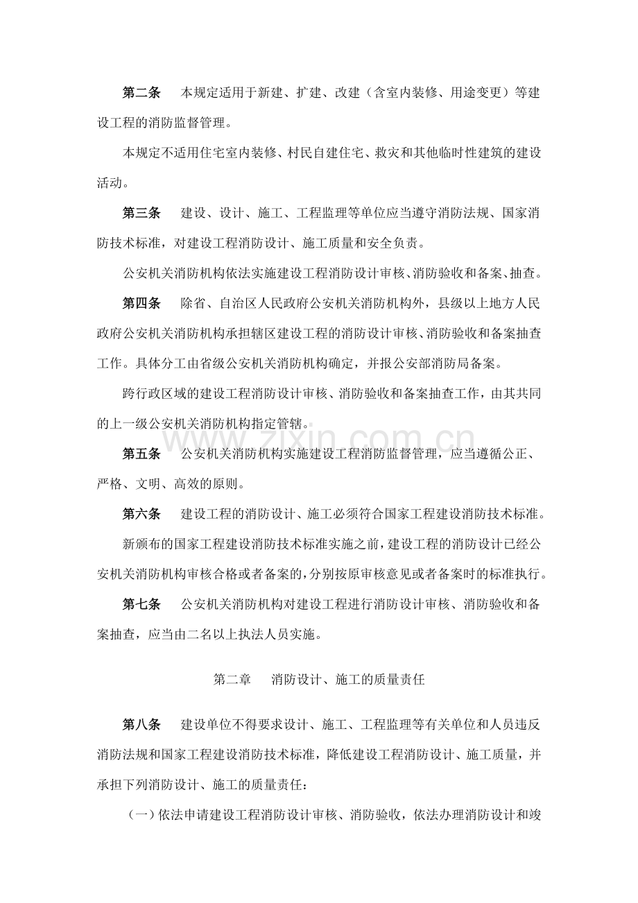 《建设工程消防监督管理规定》(公安部106号令).doc_第2页