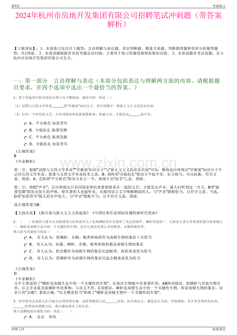 2024年杭州市房地开发集团有限公司招聘笔试冲刺题（带答案解析）.pdf_第1页