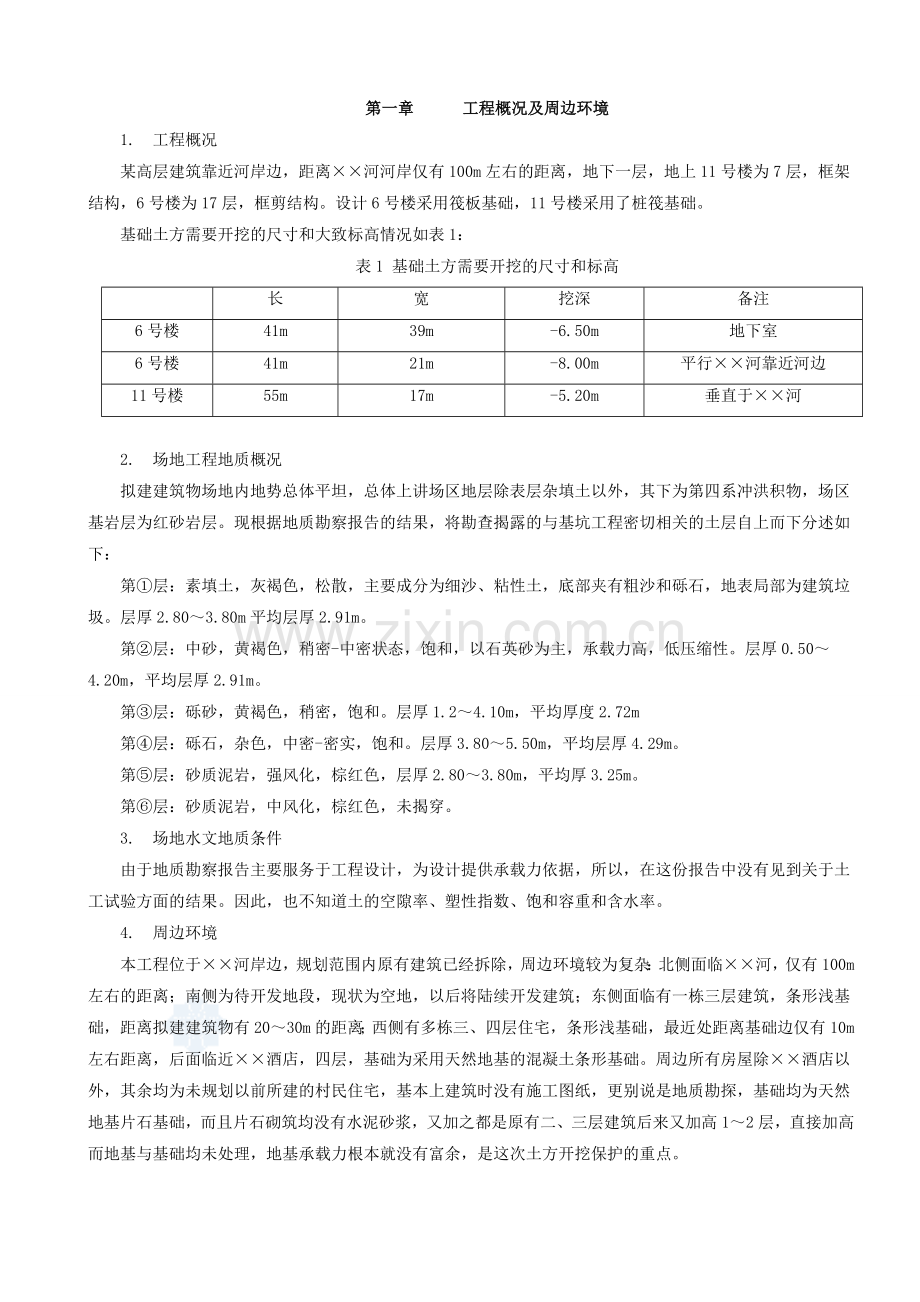 某高层深基坑工程基坑支护、基坑降水、土方开挖安全专项施工方案.doc_第1页