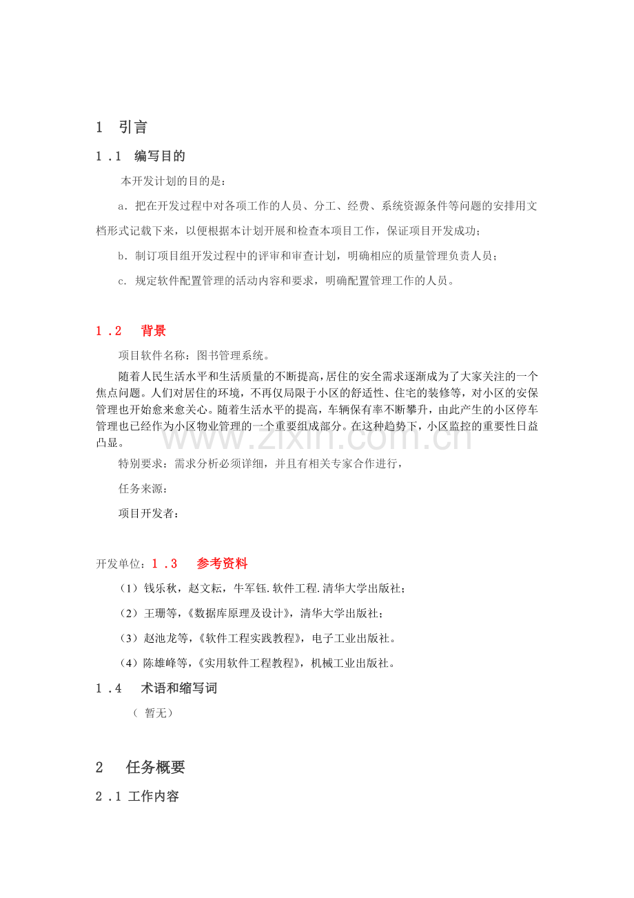 软件工程图书管理系统项目开发计划.doc_第2页