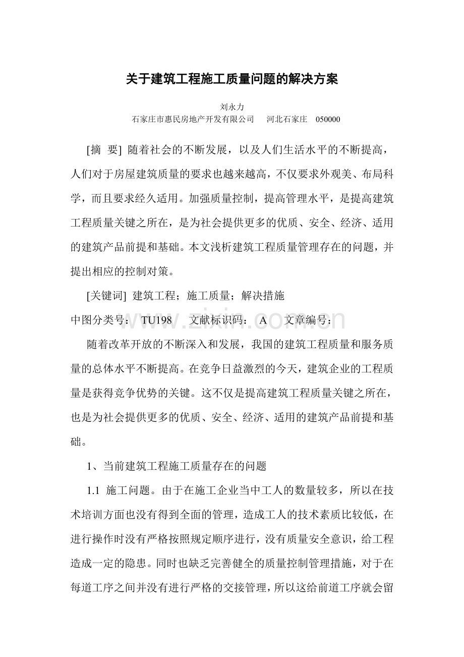 关于建筑工程施工质量问题的解决方案.doc_第1页