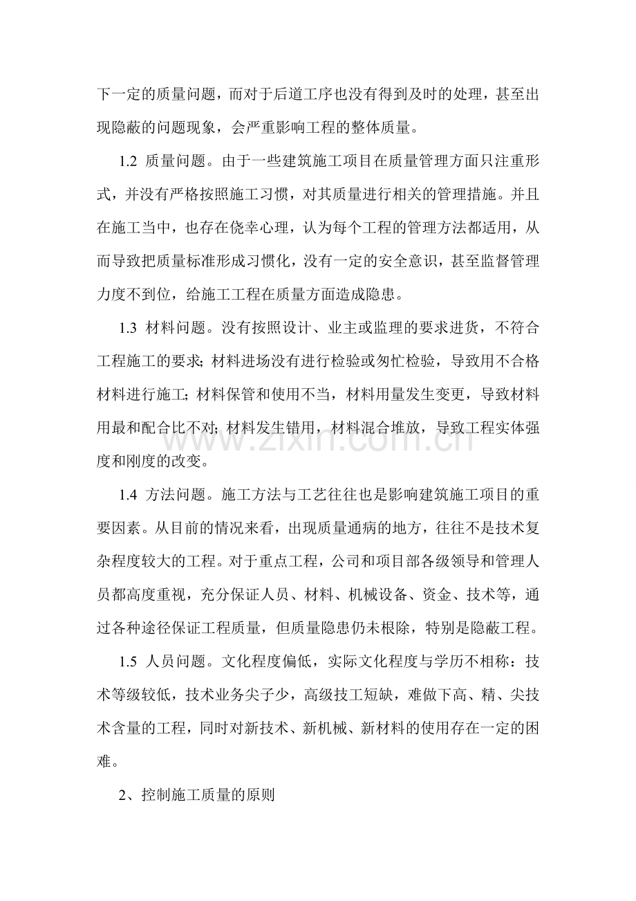 关于建筑工程施工质量问题的解决方案.doc_第2页