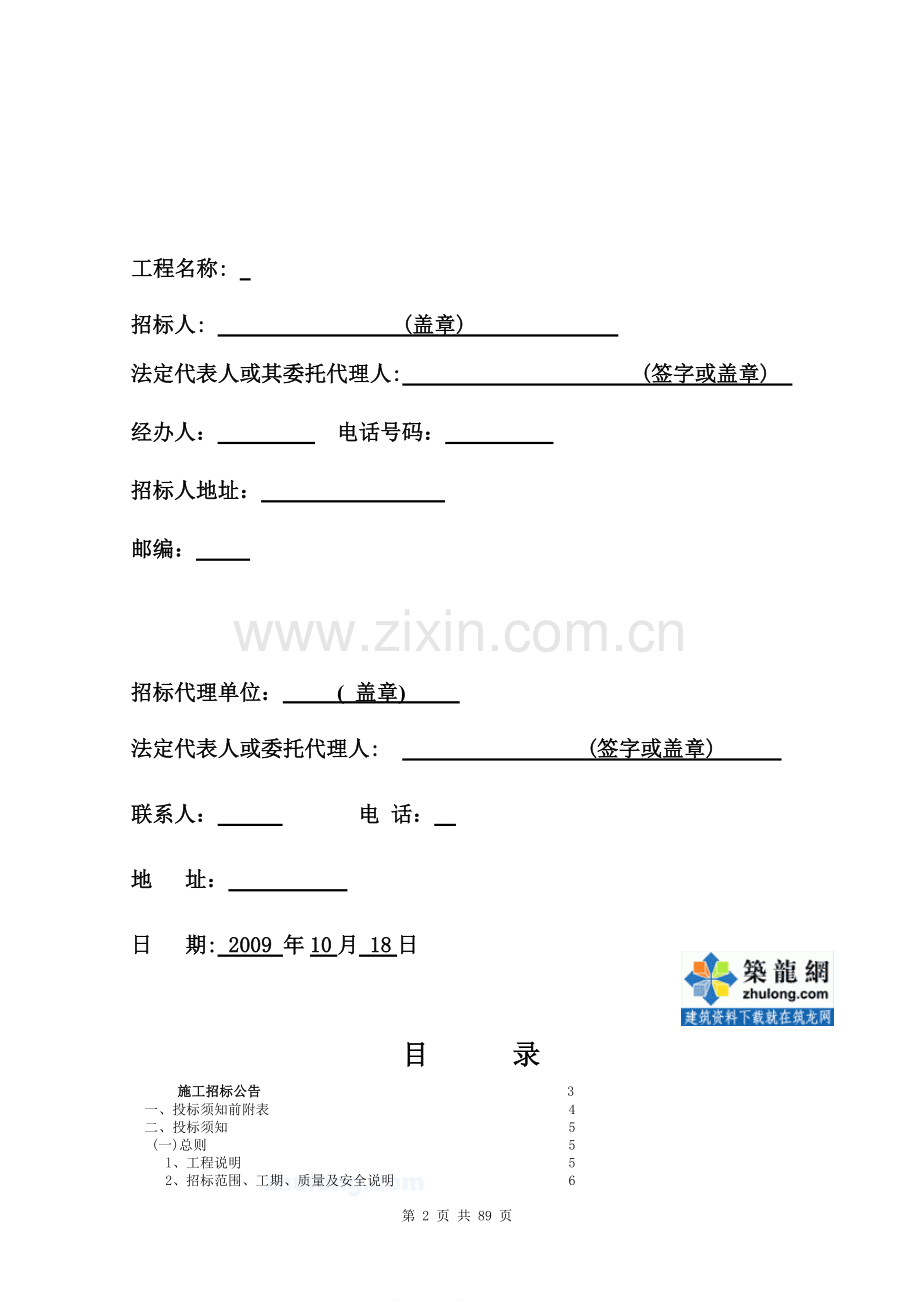 杭州某学院校区扩建项目施工招标文件(2009-10)-secret.doc_第2页