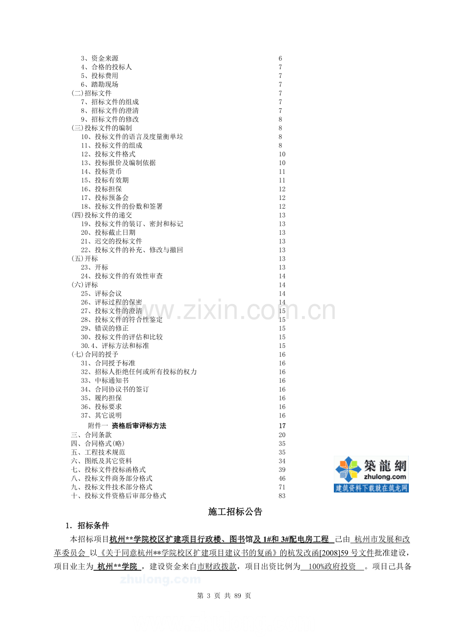 杭州某学院校区扩建项目施工招标文件(2009-10)-secret.doc_第3页